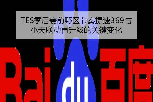 TES季后赛前野区节奏提速369与小天联动再升级的关键变化