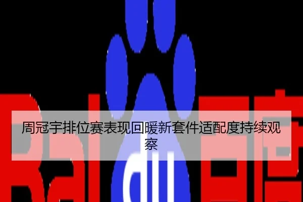 周冠宇排位赛表现回暖新套件适配度持续观察