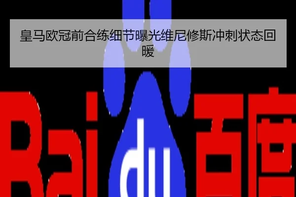 皇马欧冠前合练细节曝光维尼修斯冲刺状态回暖